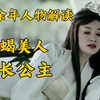 庆余年人物解读之长公主篇