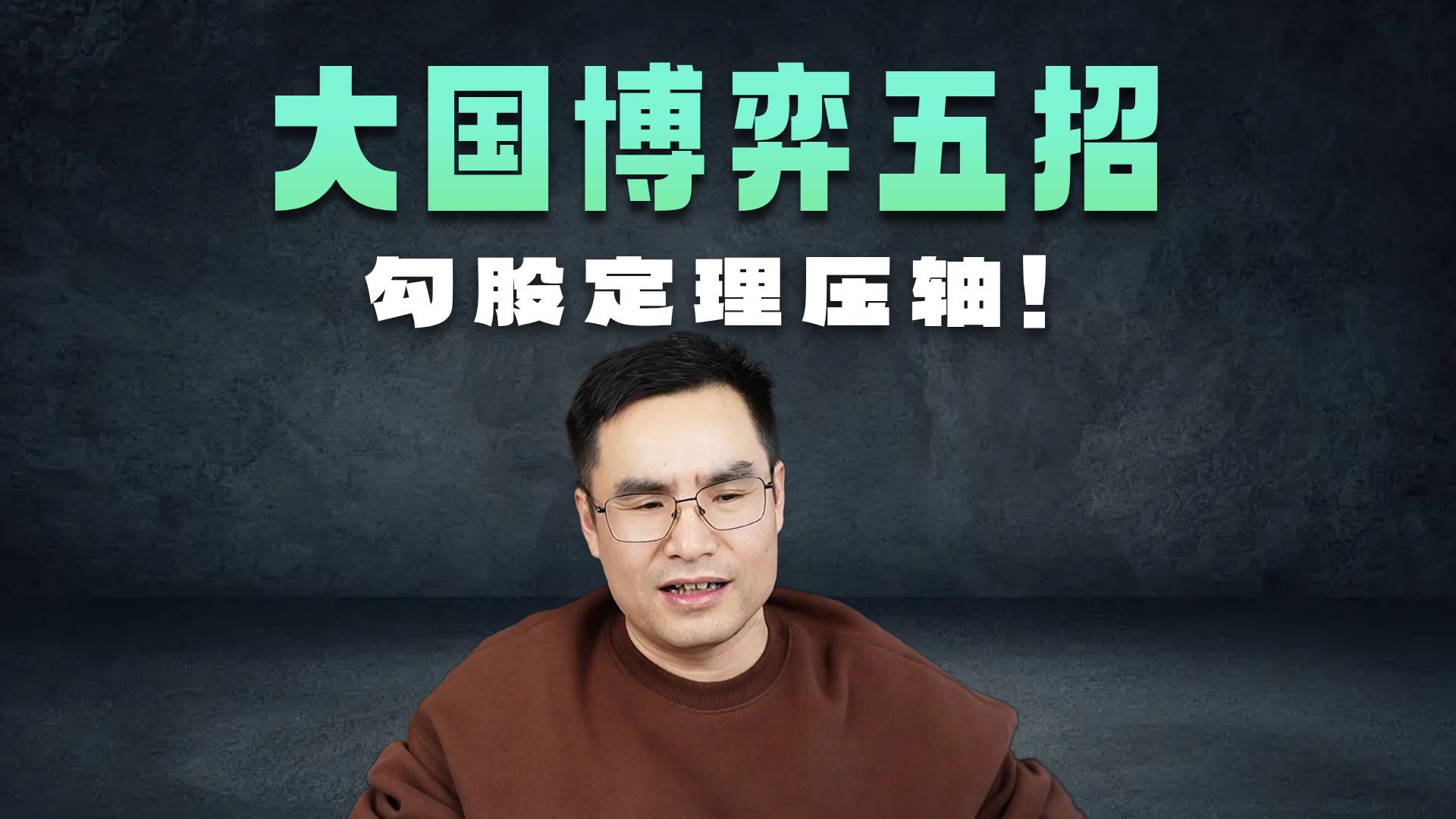 大国博弈阳谋！大屁股战术！什么是勿复南明旧事！中美博弈的本质！