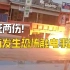 惊悚！越南三名工人安装电线杆时触电 一人死亡