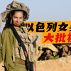 以色列大批女兵被俘，被扒光衣服，押上皮卡车游街