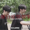 【翔霖】廉价爱情故事