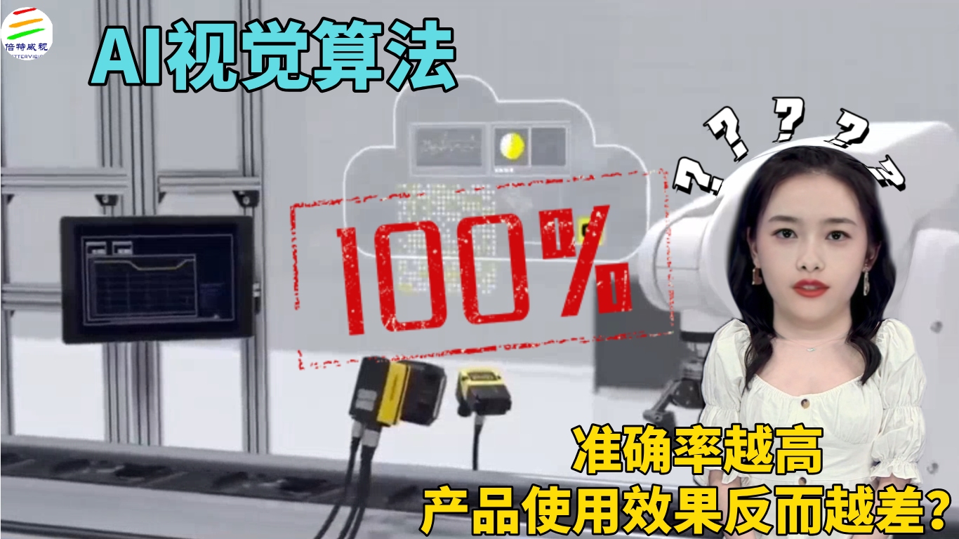 AI 视觉算法准确率越高，产品体验反而越差？
