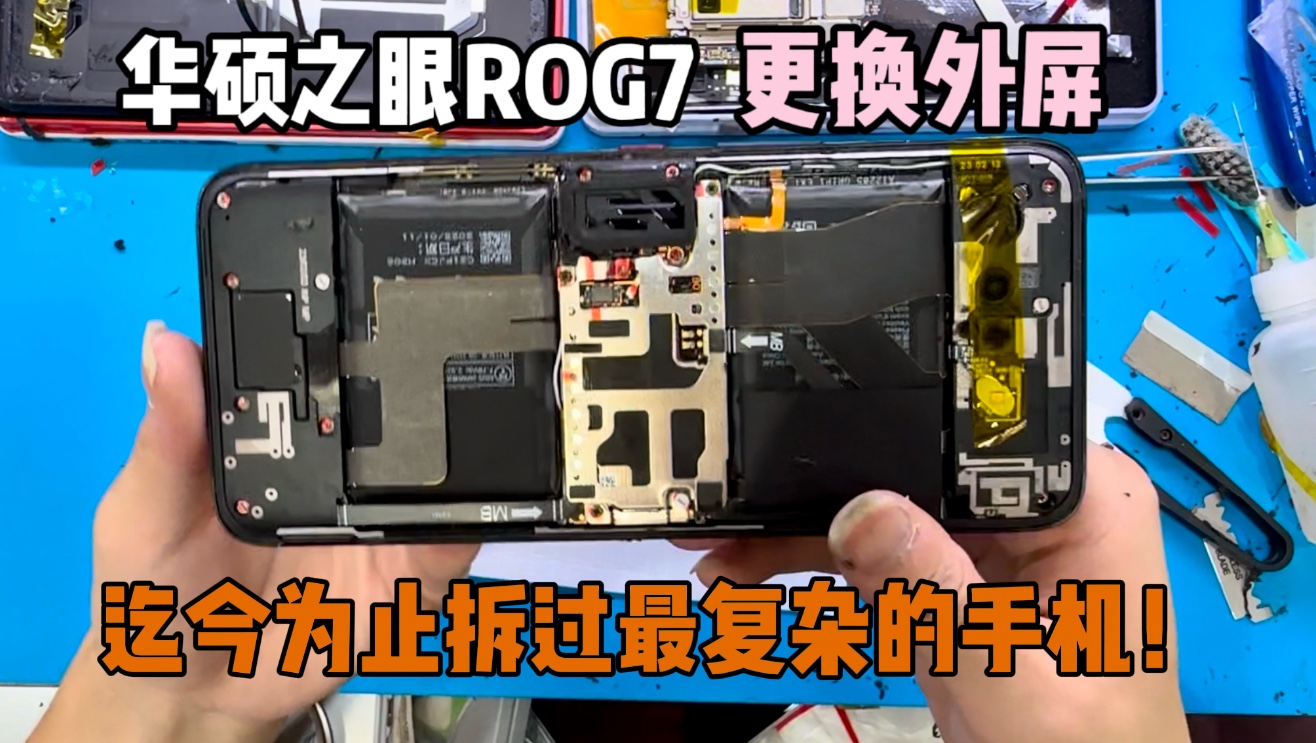 华硕之眼ROG7更换外屏，迄今为止拆过最复杂得手机！！