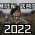 剑指中华——印度陆军武装力量2022宣传视频拉片解析