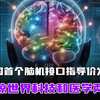 我国首个脑机接口指导价发布，震惊世界科技和医学两界