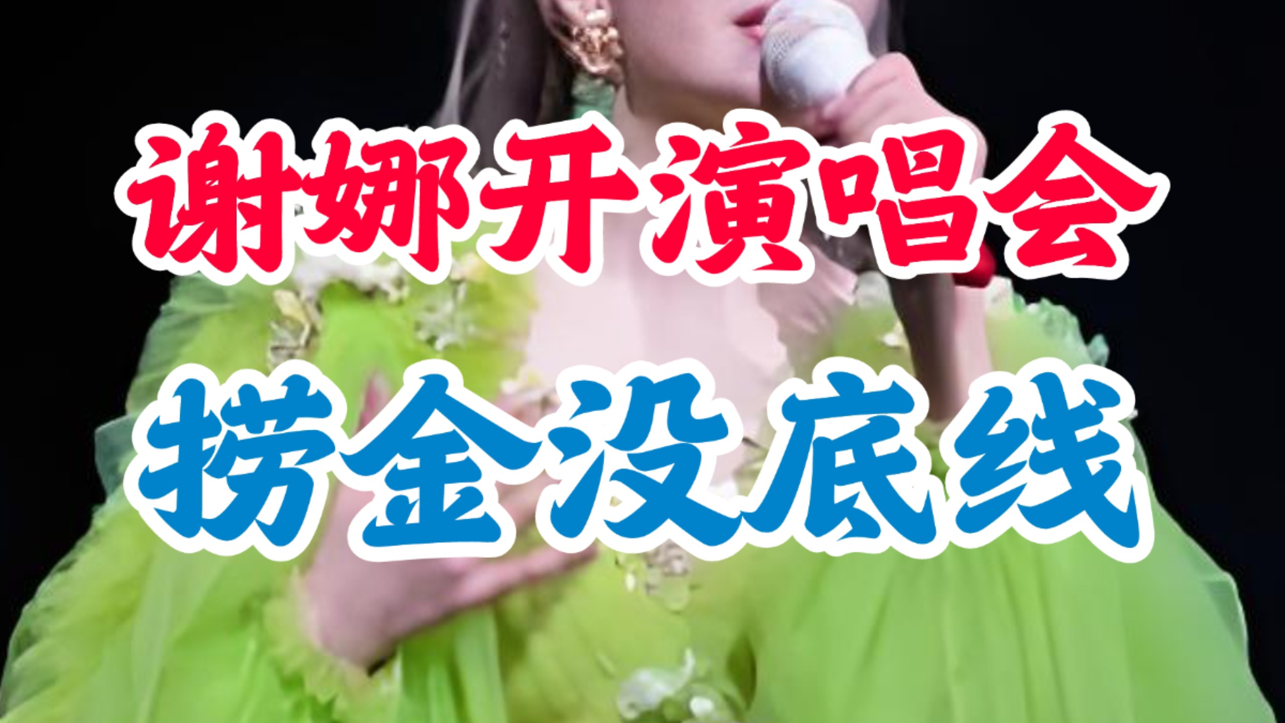 谢娜开演唱会，明星捞金无底线 #谢娜演唱会