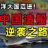 【冷水财经】全球造船业变迁史，中国为何成为世界造船中心？