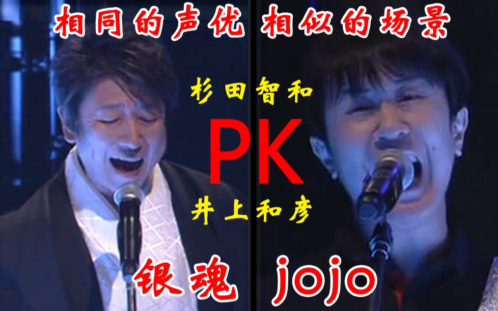 Jojo 银魂 为什么输的总是我 井上和彦x杉田智和 哔哩哔哩 つロ干杯 Bilibili