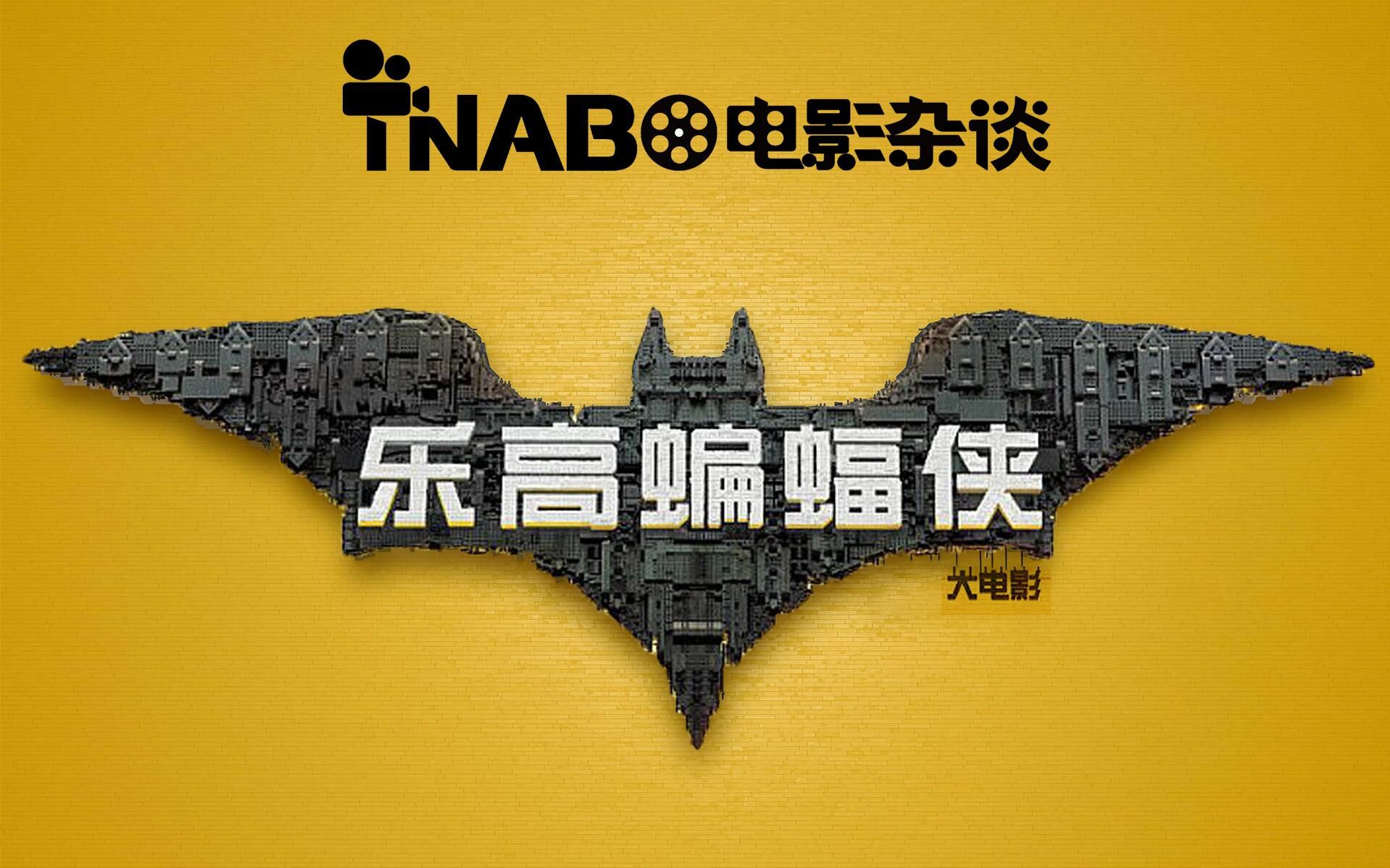 【tnabo】电影杂谈-《乐高蝙蝠侠大电影》:听说和《金刚狼3》一起看更