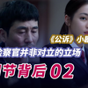 《公诉》：检察官还能变被告人的友军？这才是检察官的真正立场