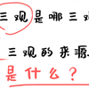 三观是哪三观？三观一词的来源是什么