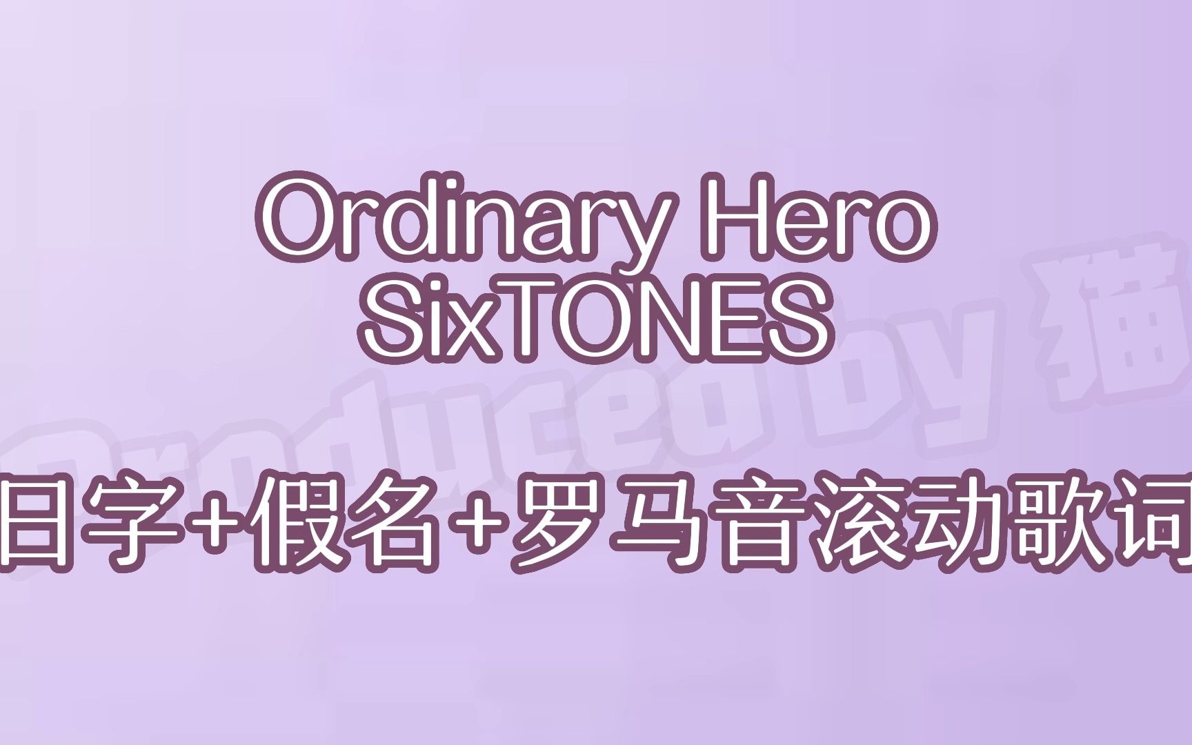 【SixTONES】Ordinary Hero日字+假名+罗马音滚动歌词 [学歌向]