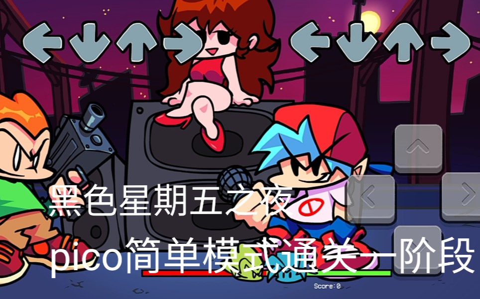 fnf黑色星期五之夜pico简单模式一阶段通关