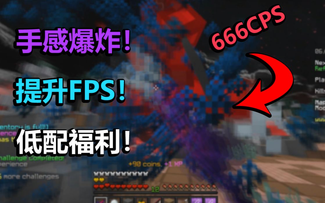 五款手感爆炸的材质包推荐+提升FPS 鼠标点击声音+超给力的动态模糊(Hypixel Skywars)