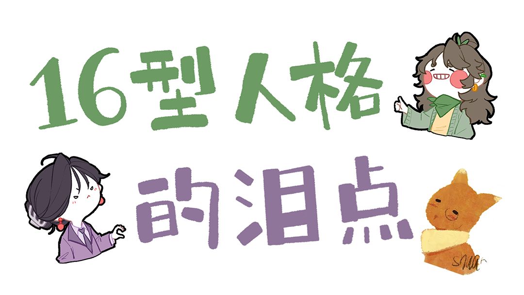 【王维刷MBTI】全员眼睛进沙子！ | 16人格的泪点