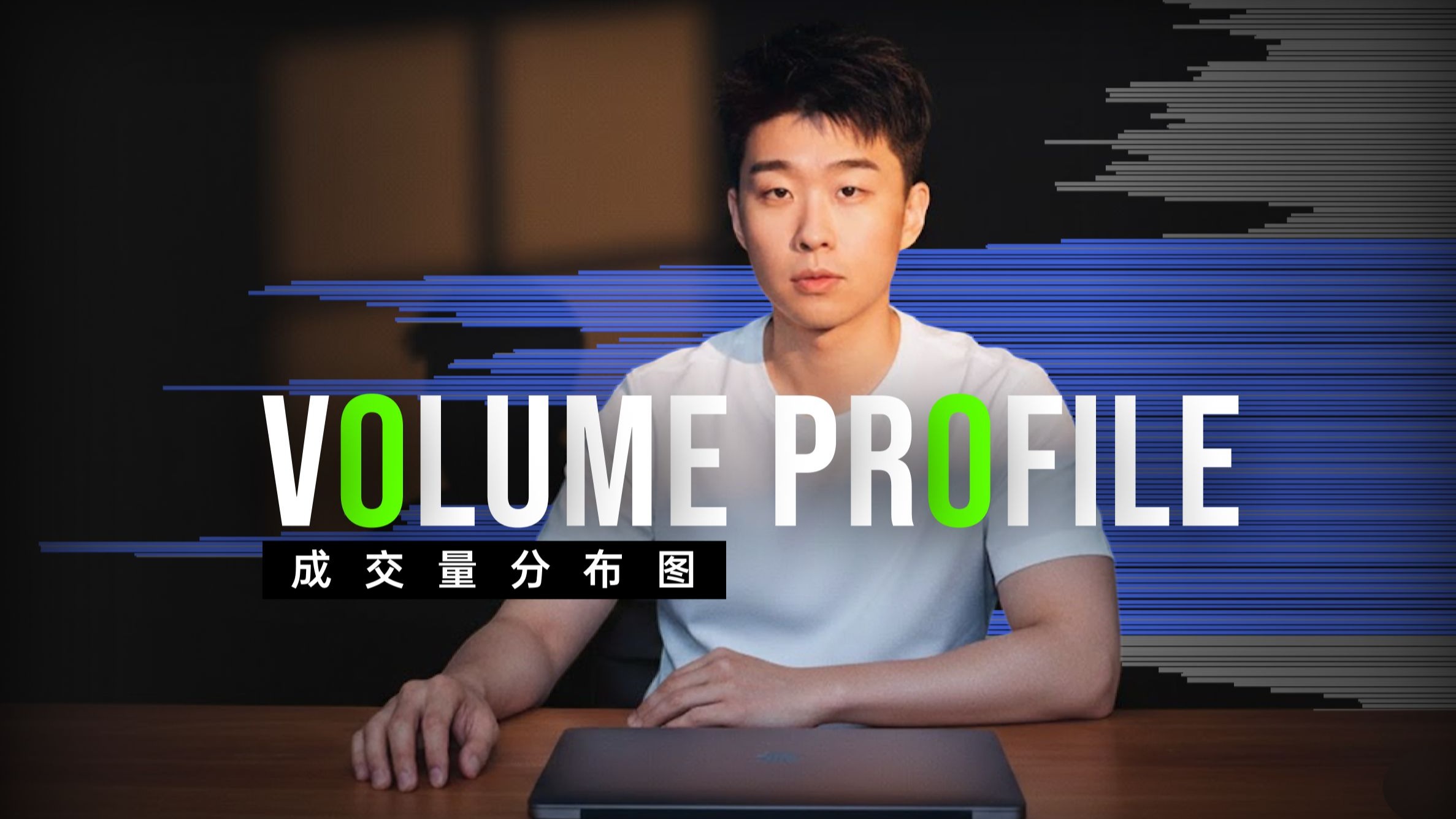 交易中最强大的订单流工具 Volume Profile