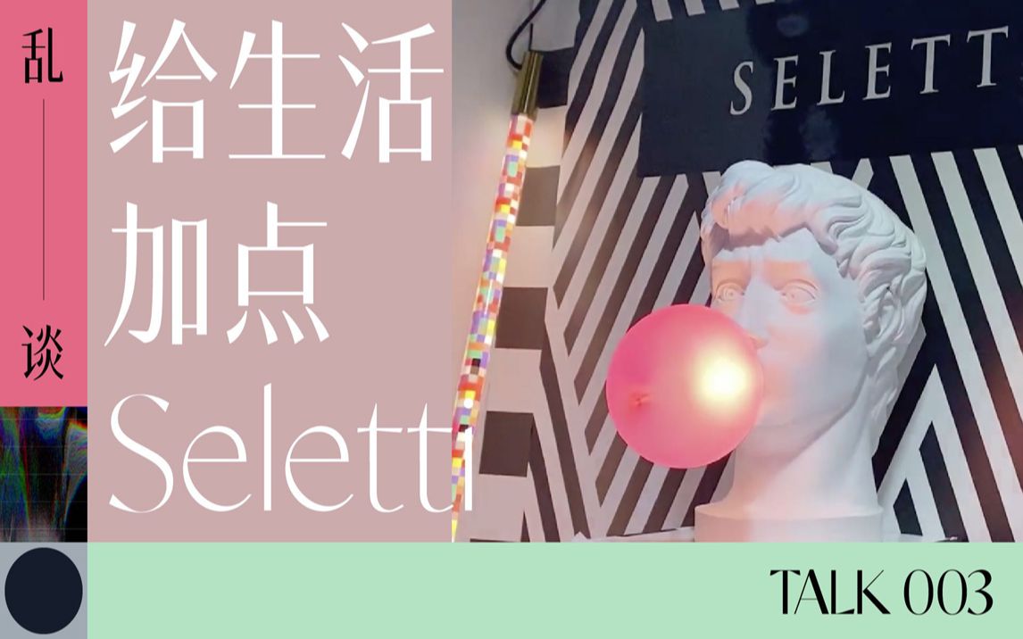 乱谈Talk|给生活加点Seletti哔哩哔哩bilibili