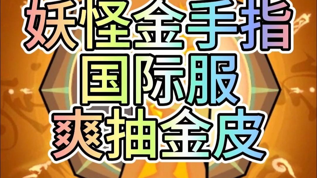 妖怪金手指，国际服，快乐本。上线爽抽金皮，开局代超使劲造。