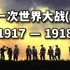 硬核一战全史：第一次世界大战的转折与终结【三木说05】