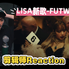 【LISA】剪辑师reaction｜LISA新歌- FUTW MV REACTION