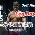 「Jeff Nippard」三分化训练 Leg Day 1 (2021最新版)