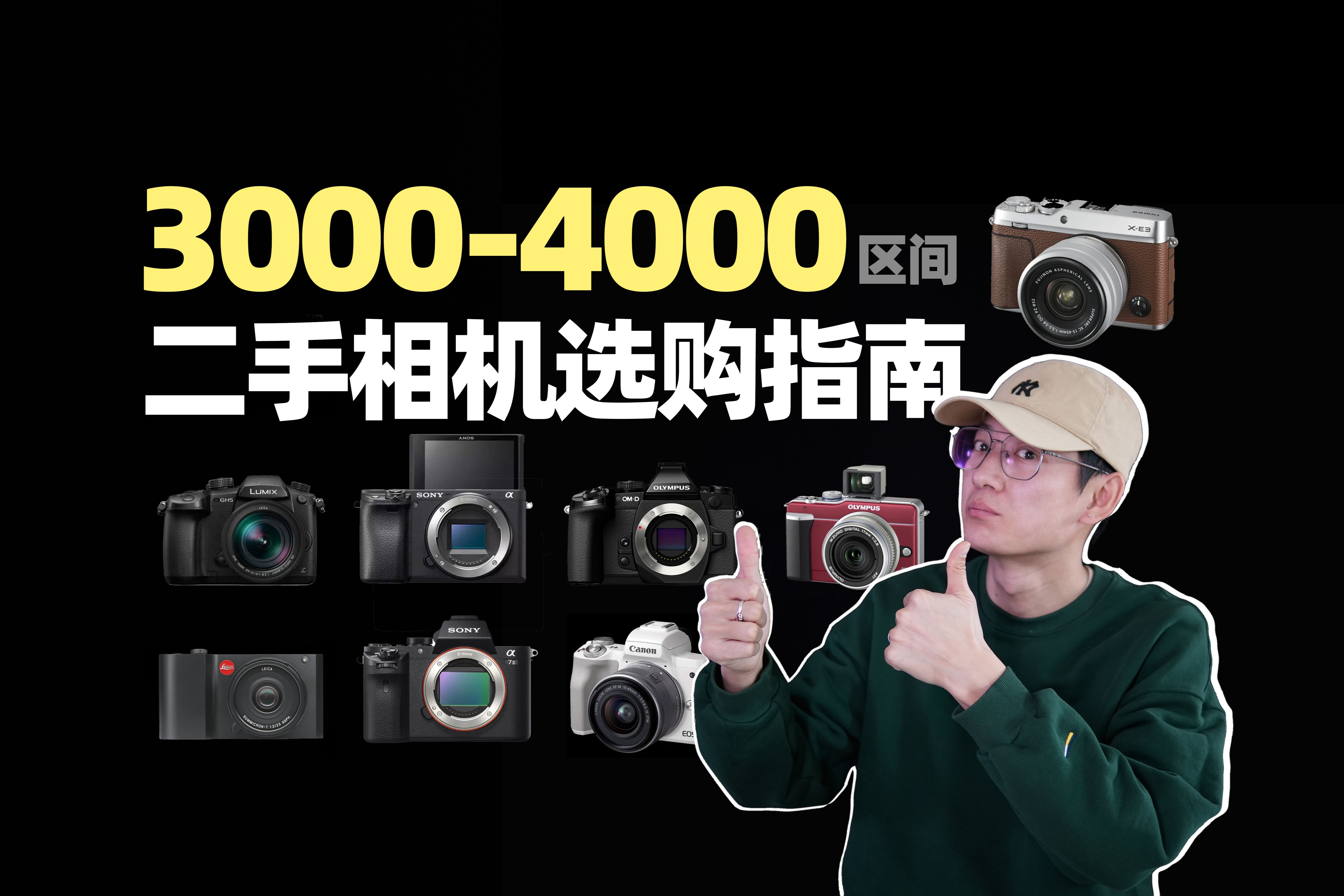 3000-4000的相机有这么多选择？超省钱【500-10000】二手相机选购攻略（二）