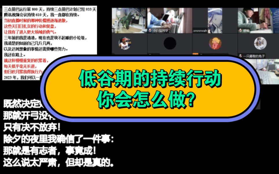 低谷期的持续行动，你会怎么做？