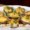 鲍鱼家常做法蒜蓉蒸鲍鱼，海鲜家常菜鲜香又脆嫩，蒜蓉酱做法很赞