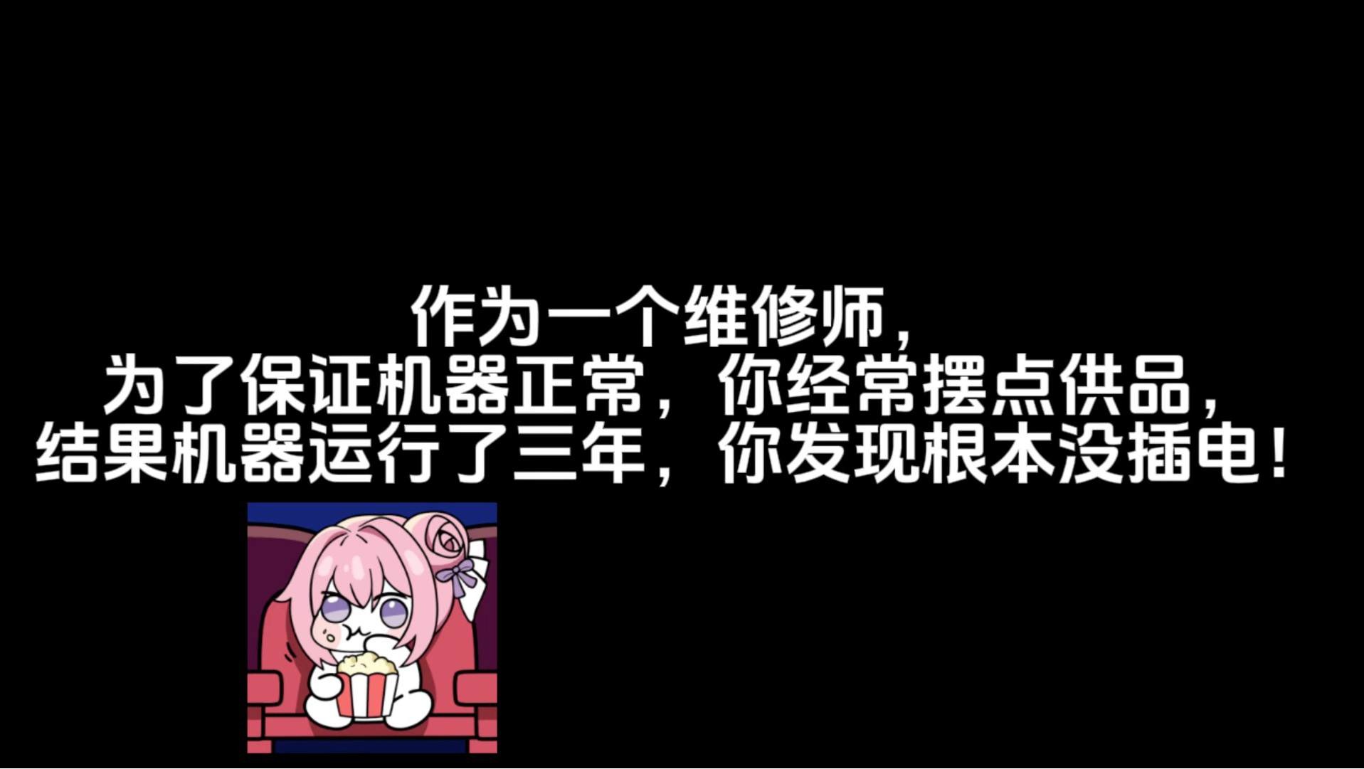 机魂大悦，亚空间偷电啊？