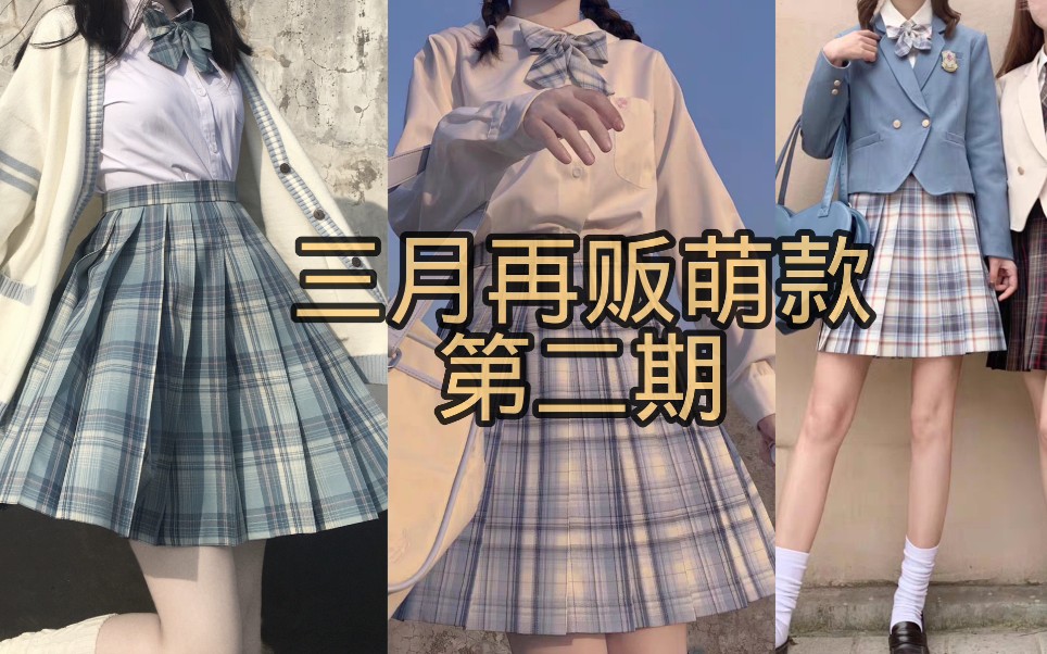 活动作品安利三月再贩掉落的萌款jk制服格裙二