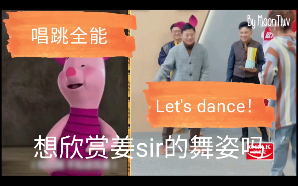 [我是特优声]姜sir跳舞也太可爱了叭!哔哩哔哩bilibili