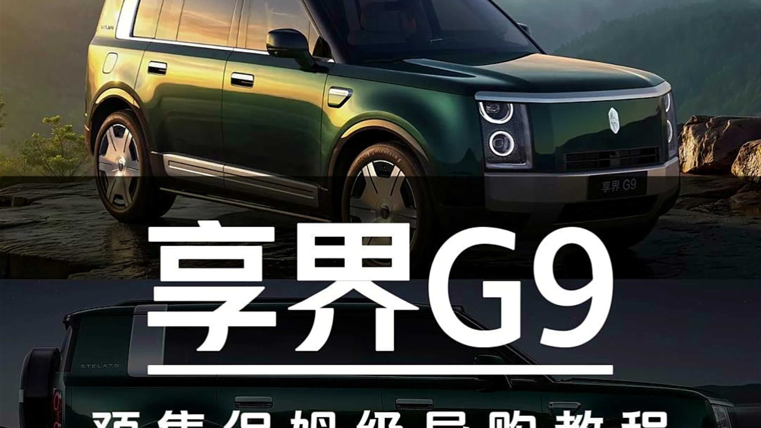 43.98万起预售！享界G9预售保姆级导购教程