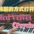 【钢琴】用韩剧的方式打开Red Velvet 《Psycho》