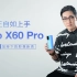 王自如上手vivo X60 Pro：蔡司加持下的影像新贵