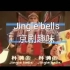 Jingle bells 金钩杯 京剧