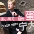 Cook With 宁【蛋糕】