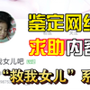 【反诈视频】“救我女儿”系列再度上演，骗子已彻底暴露，其真实面目令人作呕，谨慎识别网络求助内容，守好钱袋子