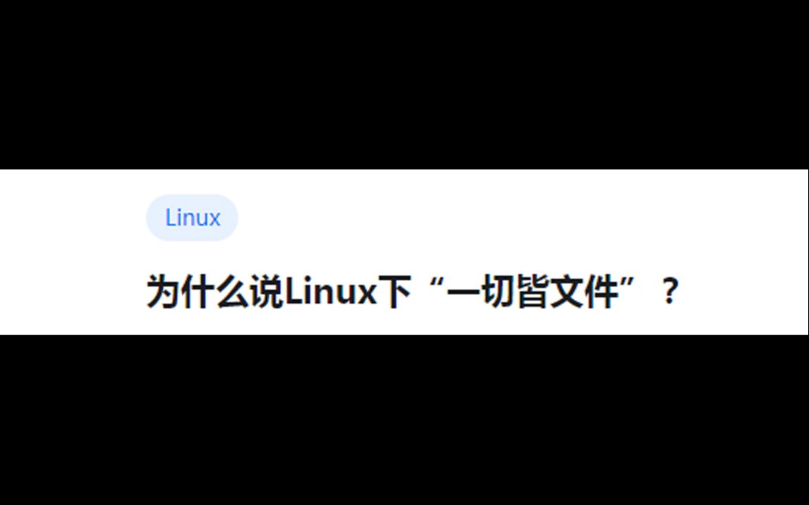 为什么说Linux下“一切皆文件”？