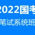 2022国考公务员笔试系统班（完整版）