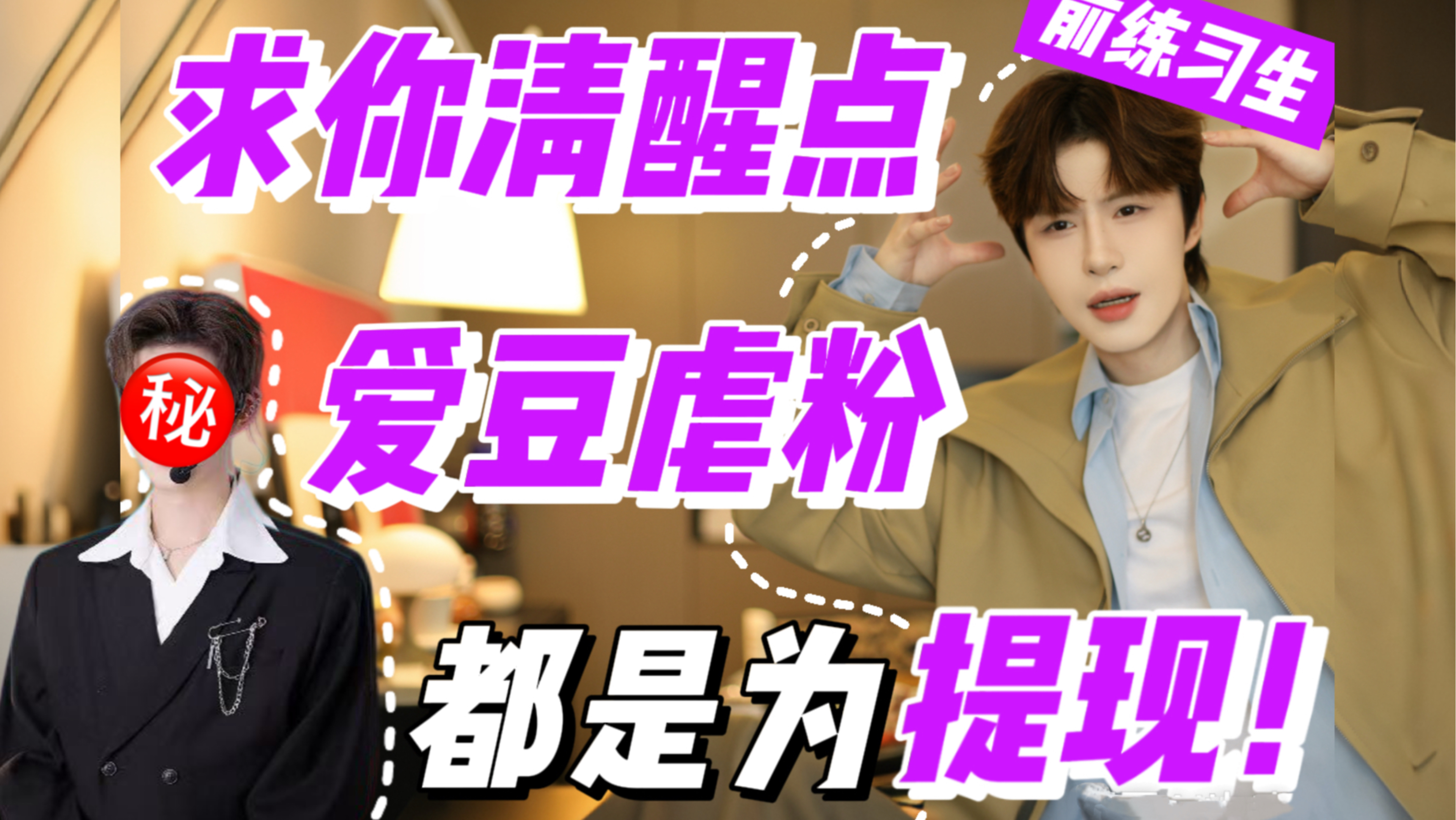追星追出负罪感？醒醒吧你的哥哥一点都不惨！
