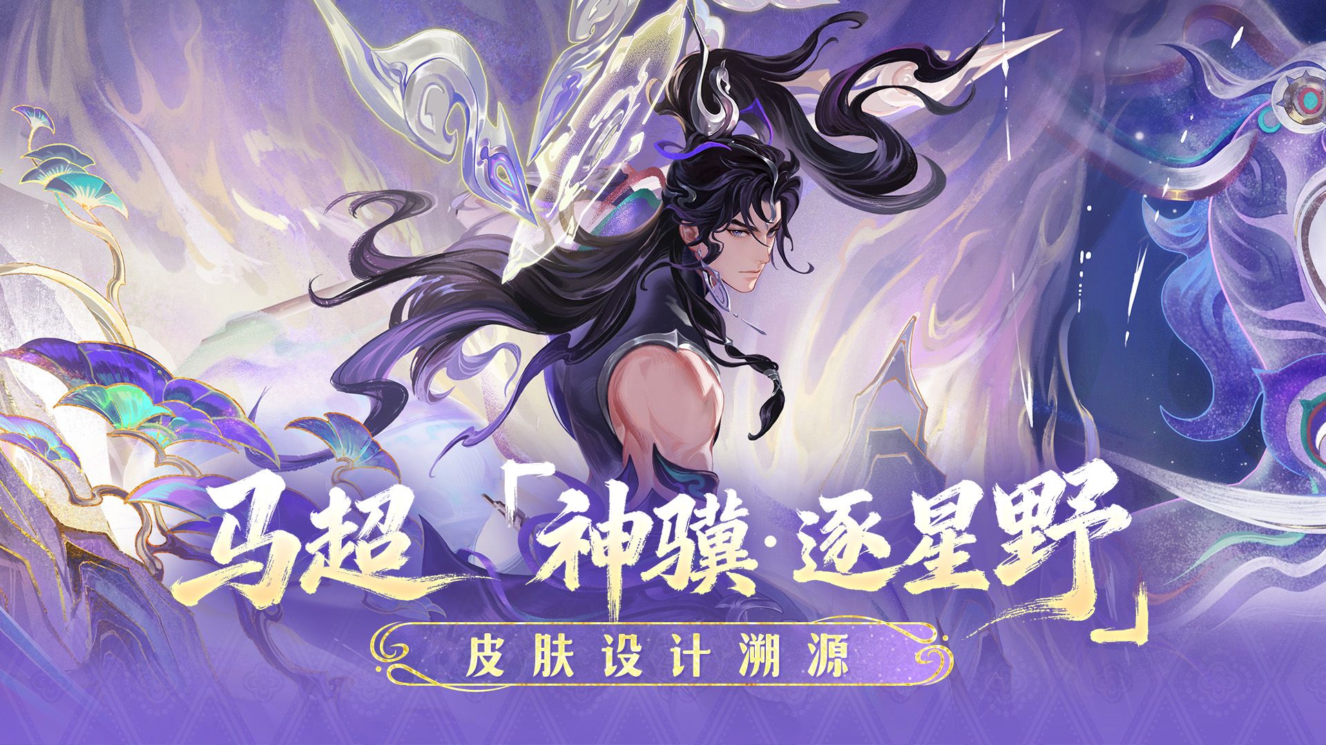 马限马超【神骥·逐星野】皮肤设计溯源