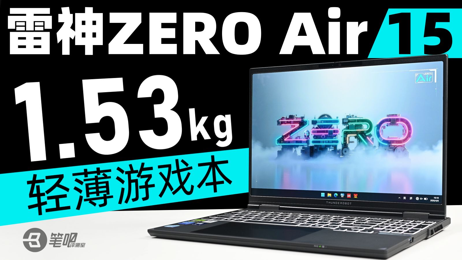 1.53kg！真正的轻薄游戏本，雷神ZERO Air 15 首发评测
