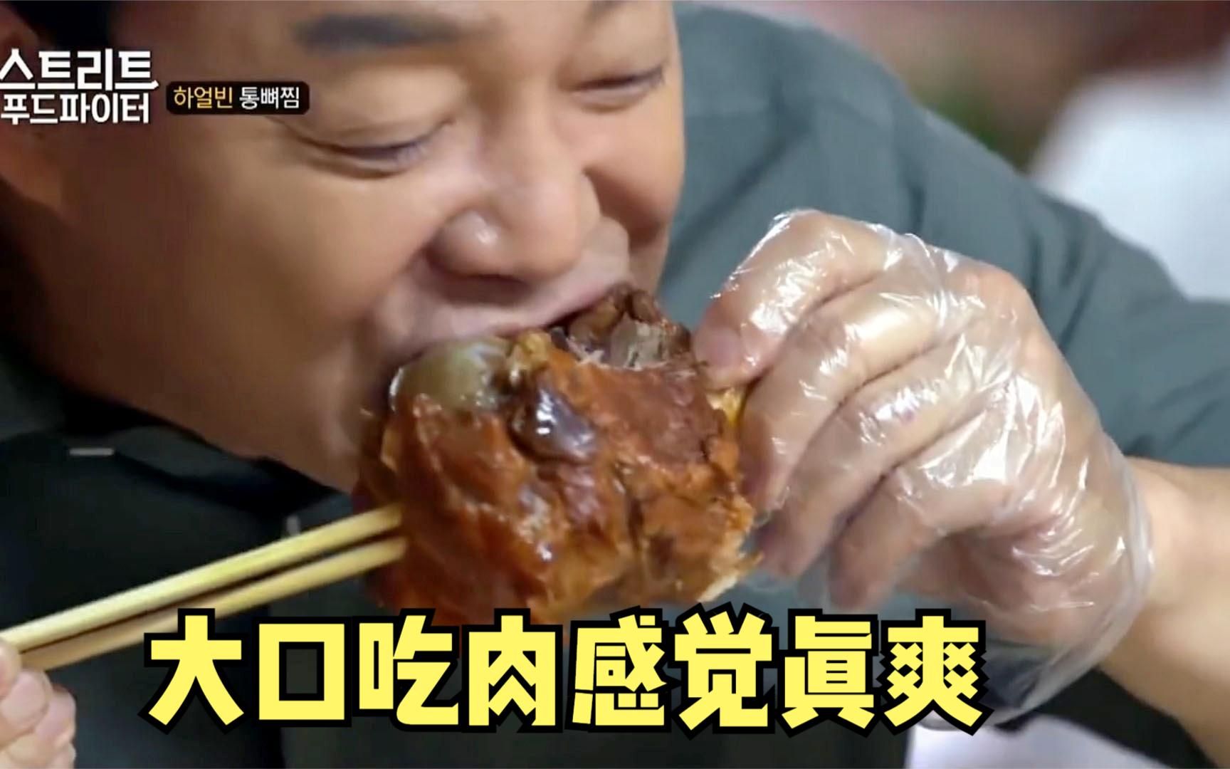 韩国人到哈尔滨吃酱大骨，太美味了不顾形象狂啃，白钟元吃肉合集