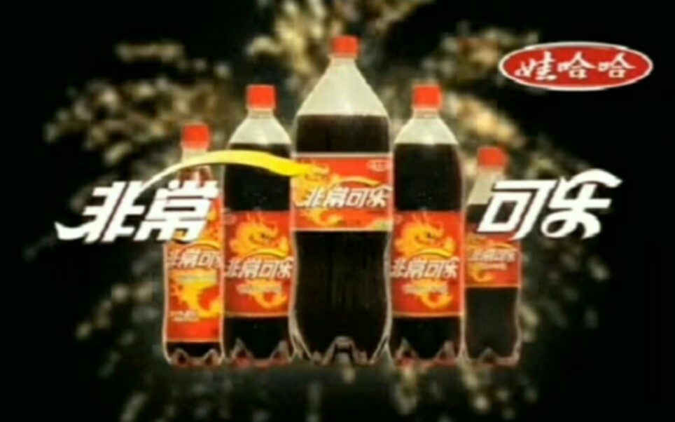 【放送文化】娃哈哈非常可乐历年广告（1998——）