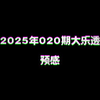 2025年020期大乐透预感