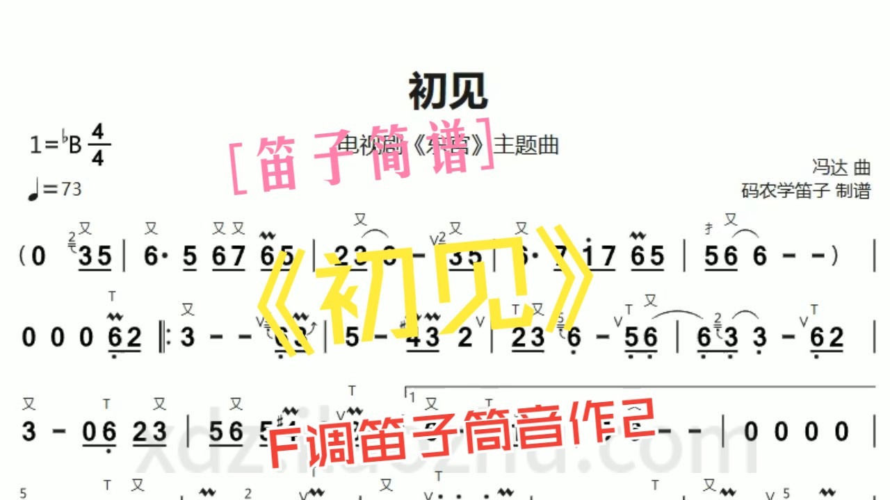 初见（东宫） 动态简谱 +B♭调伴奏