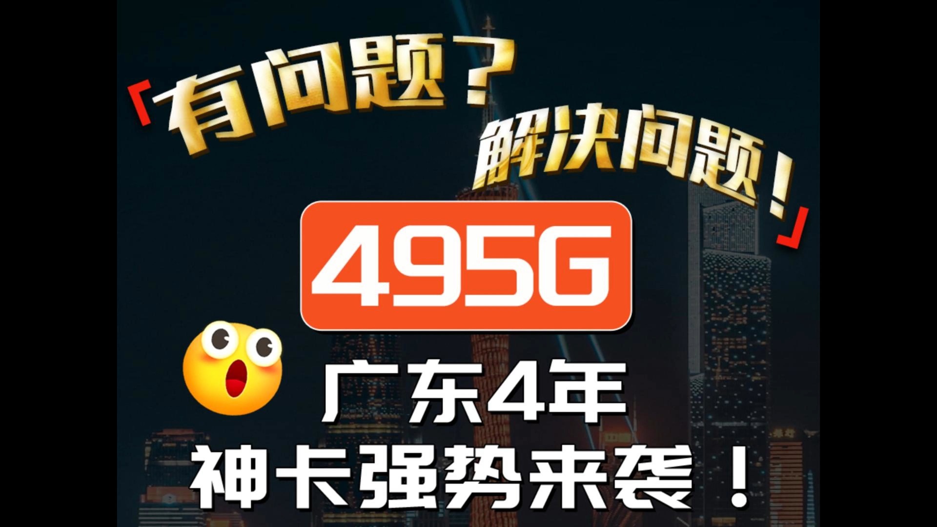 这是一张几乎所有广东年轻人都在用的流量卡，495G只要30元/月