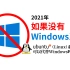 【白TV】2021年，普通用户可以离开Windows系统吗？
