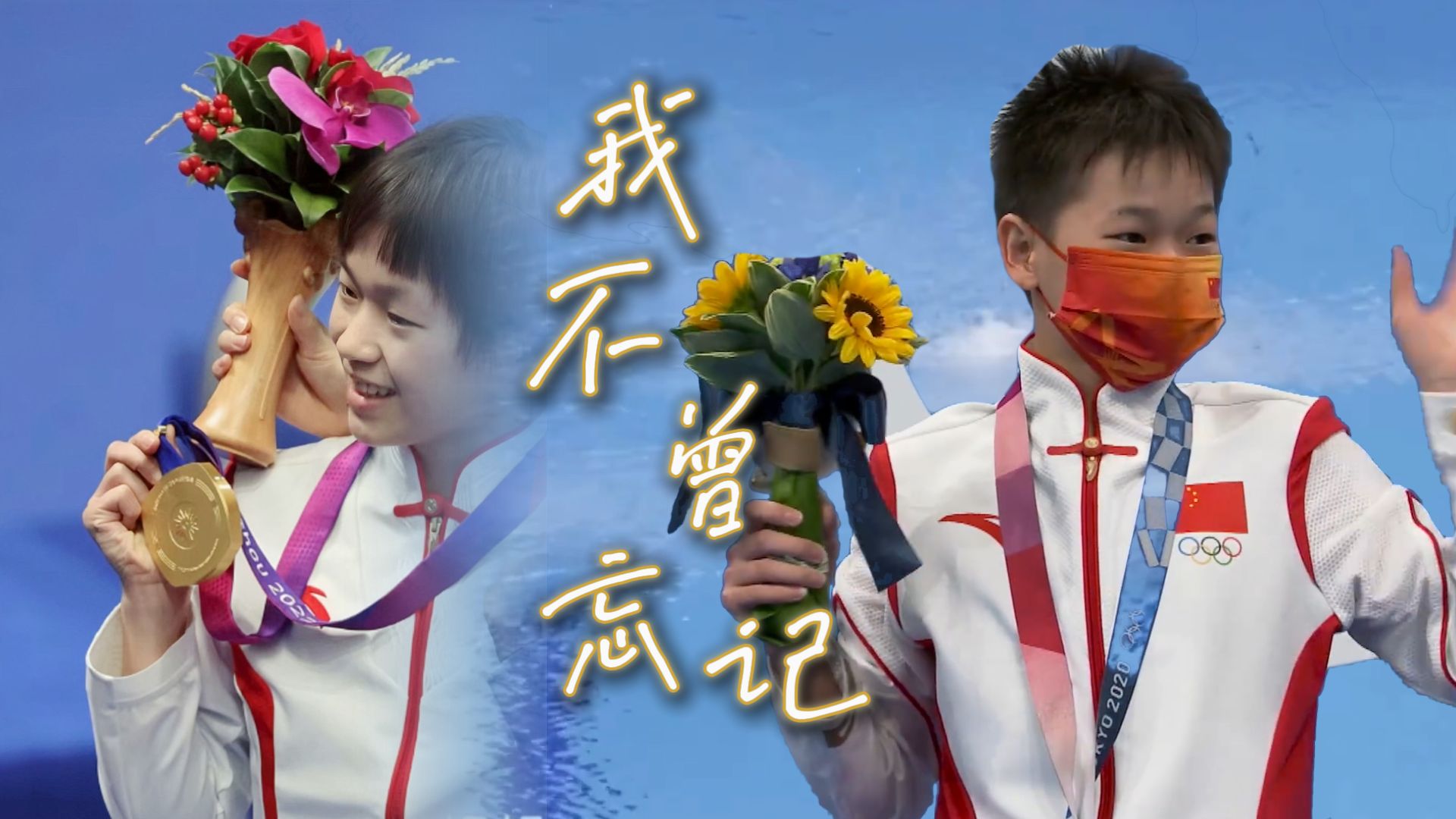 【全红婵】“是你吗 衔着最纯净的枝丫”