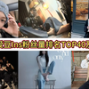 【五代爱豆】ins粉丝数排名，梯大部分成员小幅掉粉，杋圭在1000w左右横跳，整体波动不大